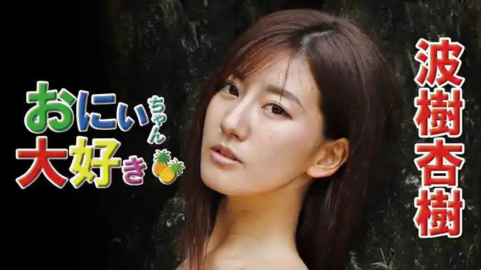 波樹杏樹『おにいちゃん大好き』