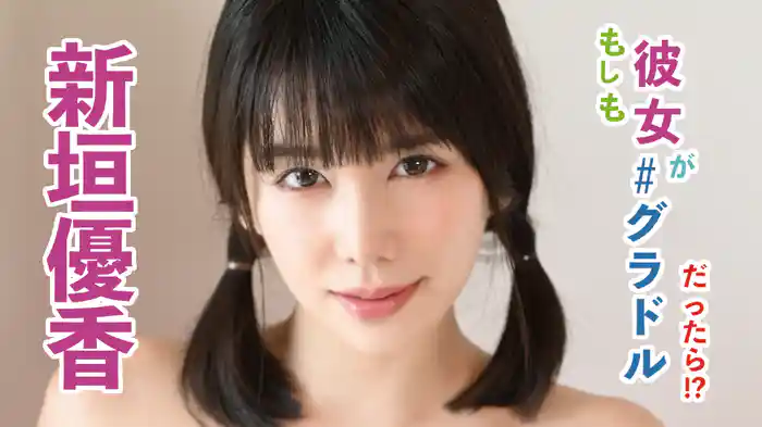新垣優香『もしもカノジョが#グラドルだったら』