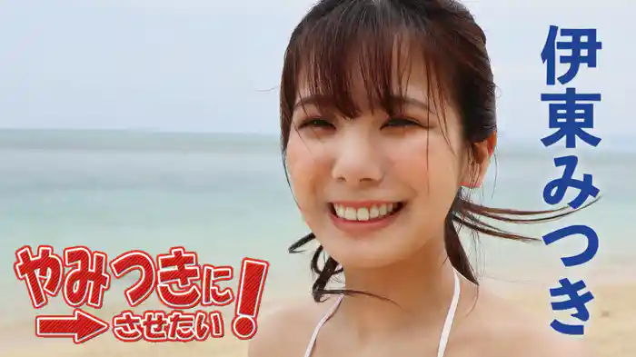 伊東みつき『やみつきにさせたい！』