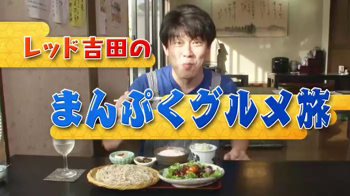 レッド吉田のまんぷくグルメ旅