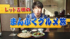 レッド吉田のまんぷくグルメ旅 の動画視聴 あらすじ U Next レッド吉田のまんぷくグルメ旅 の動画視聴 あらすじ U Next