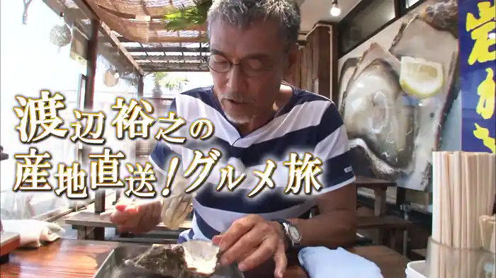 渡辺裕之の産地直送！グルメ旅