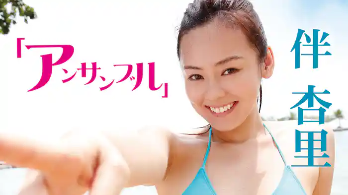 伴杏里『アンサンブル』