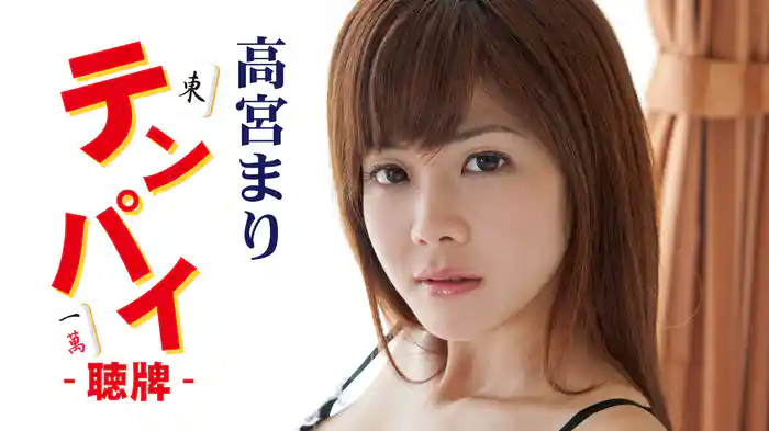 高宮まり/テンパイ-聴牌- 高宮まり『テンパイ-聴牌-』(セミアダルト / 2013) - 動画配信 | U