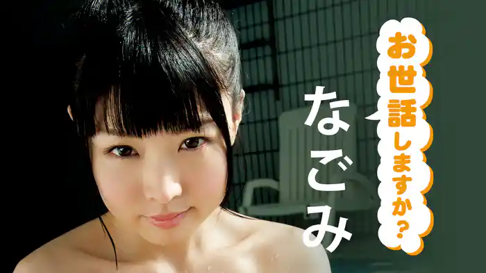 なごみ『お世話しますか？』