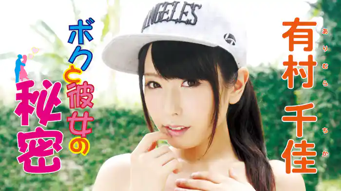 有村千佳『ボクと彼女の秘密』