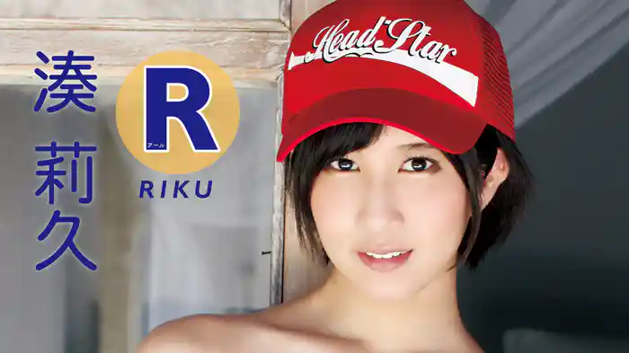 湊莉久『R』