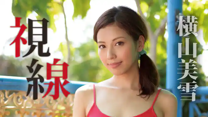 横山美雪『視線』