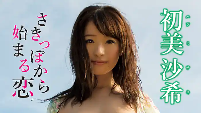 初美沙希『さきっぽから始まる恋。』