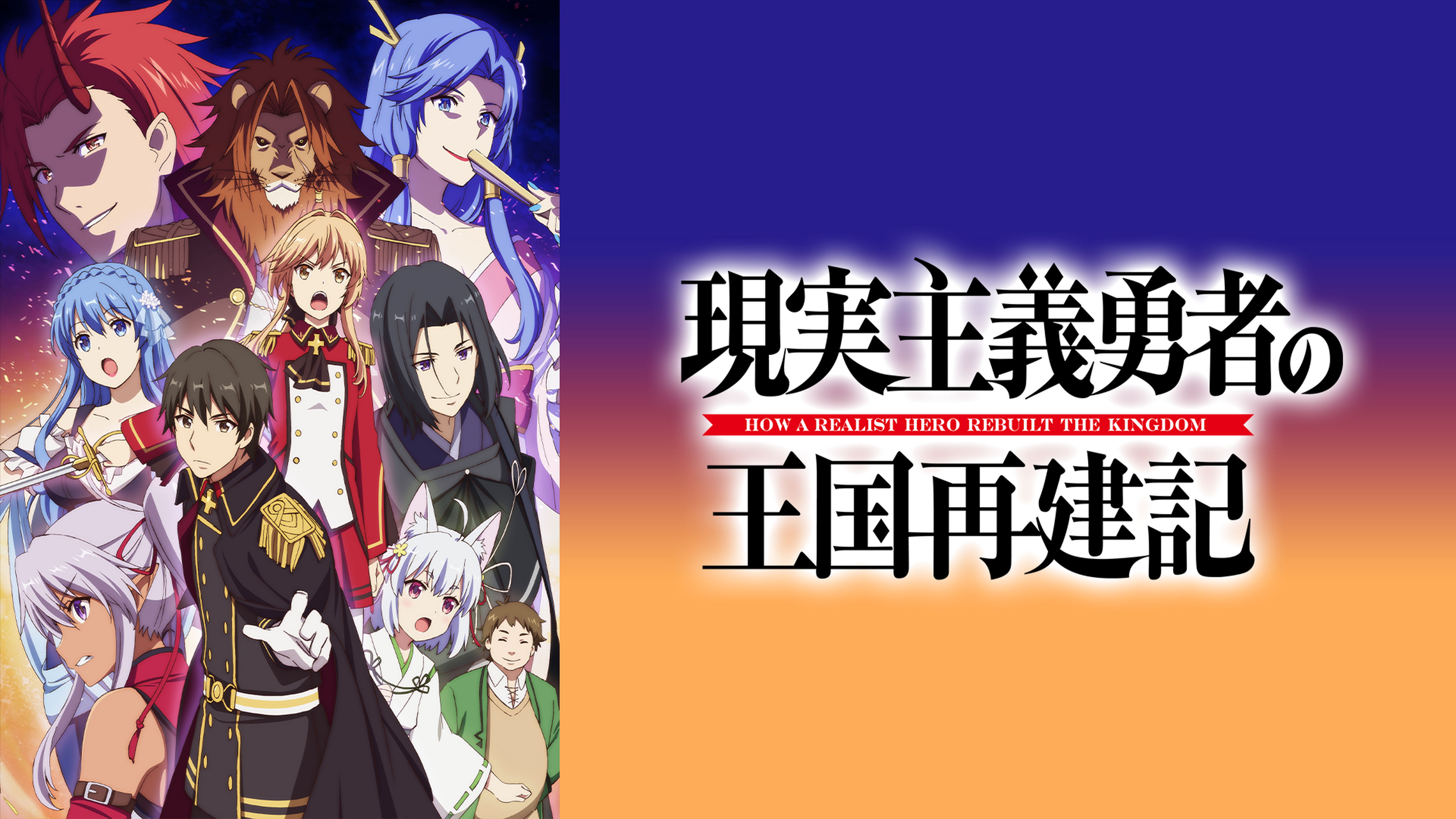 現実主義勇者の王国再建記 アニメ 21 の動画視聴 U Next 31日間無料トライアル