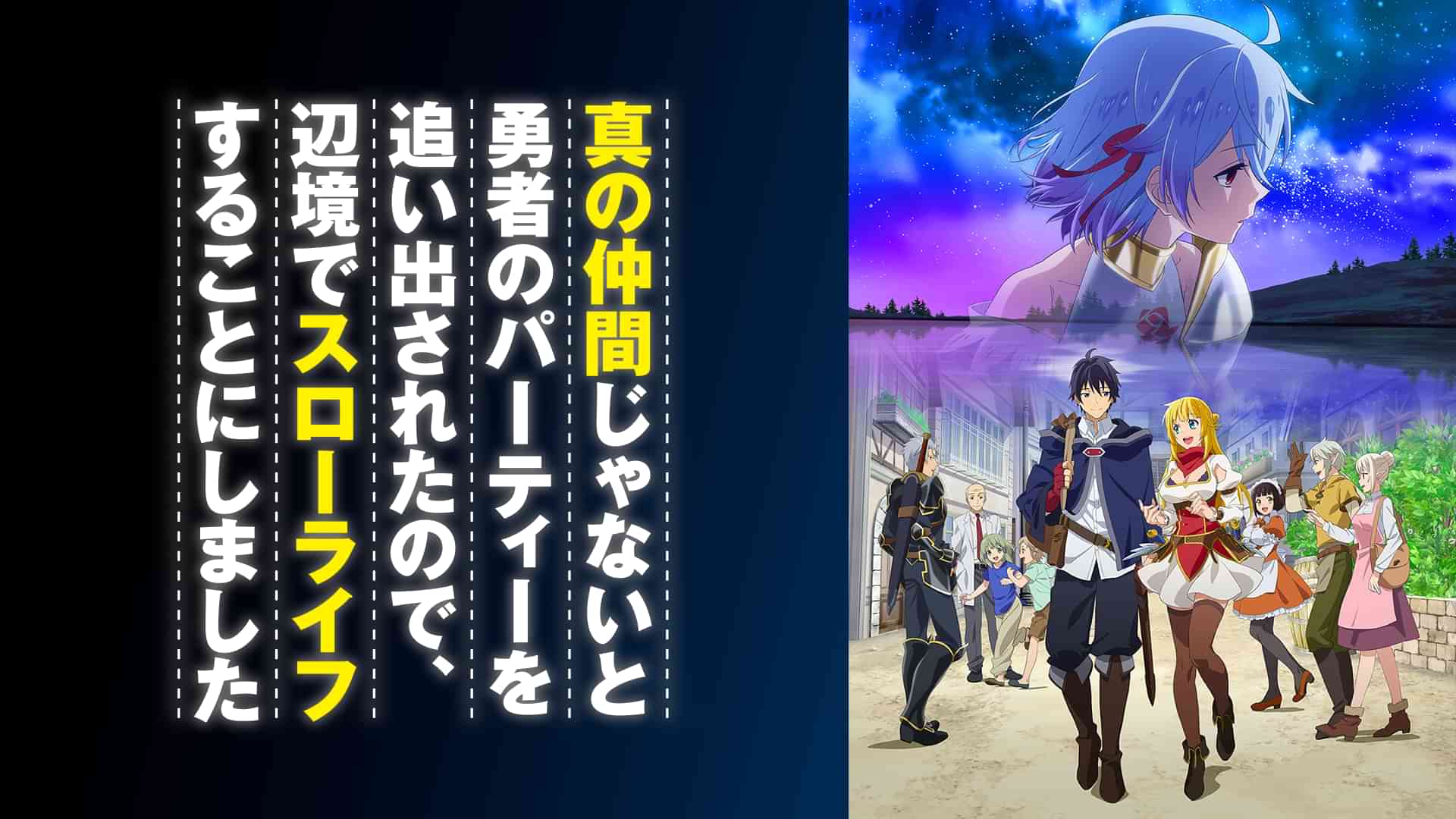 真の仲間じゃないと勇者のパーティーを追い出されたので、辺境でスローライフすることにしました