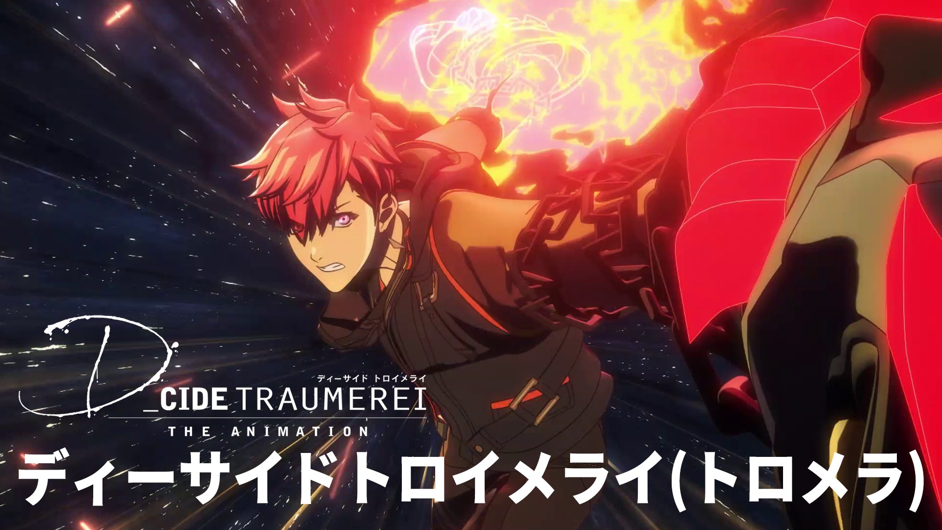 D_CIDE TRAUMEREI THE ANIMATION 動画