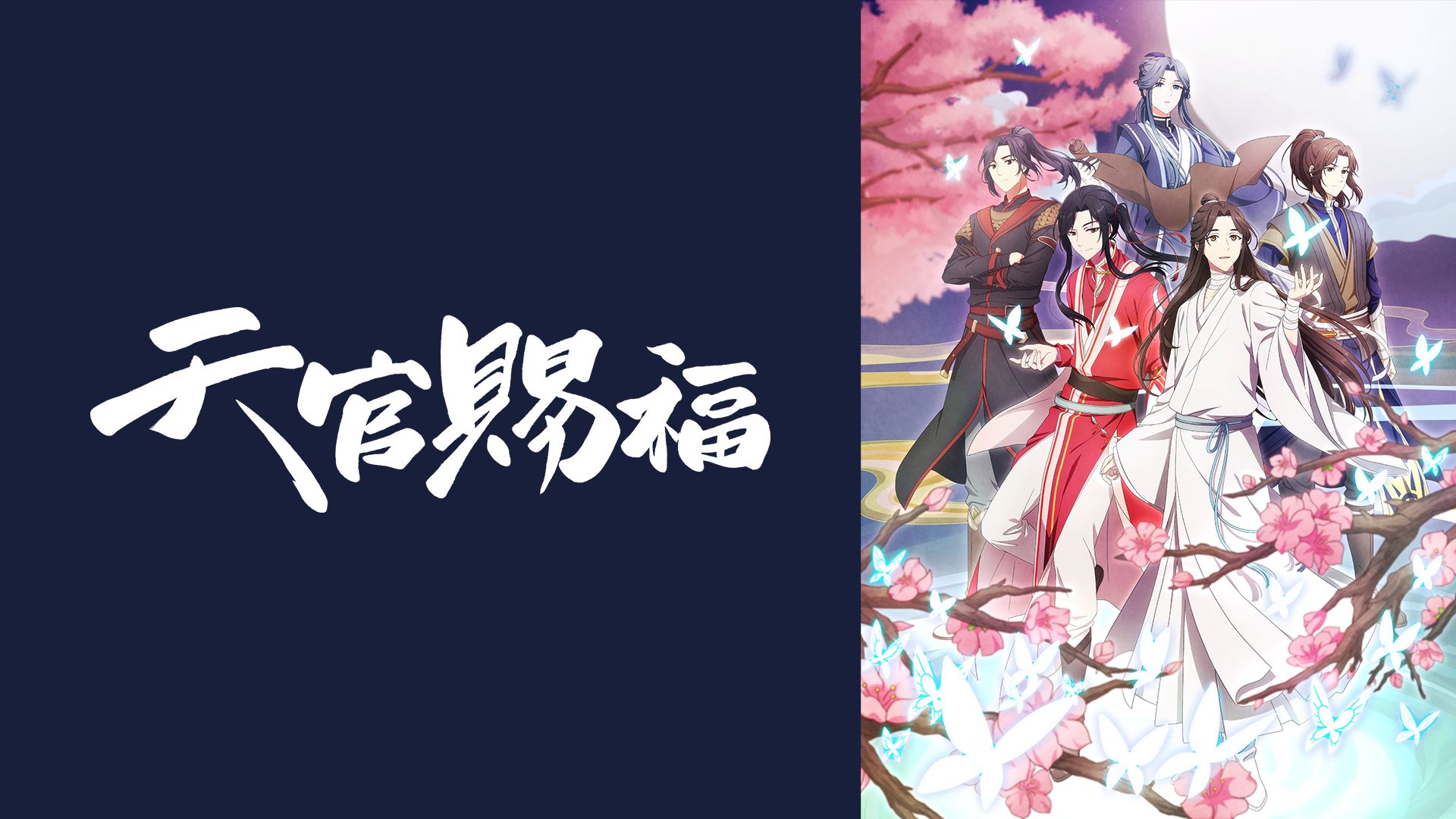 天官賜福