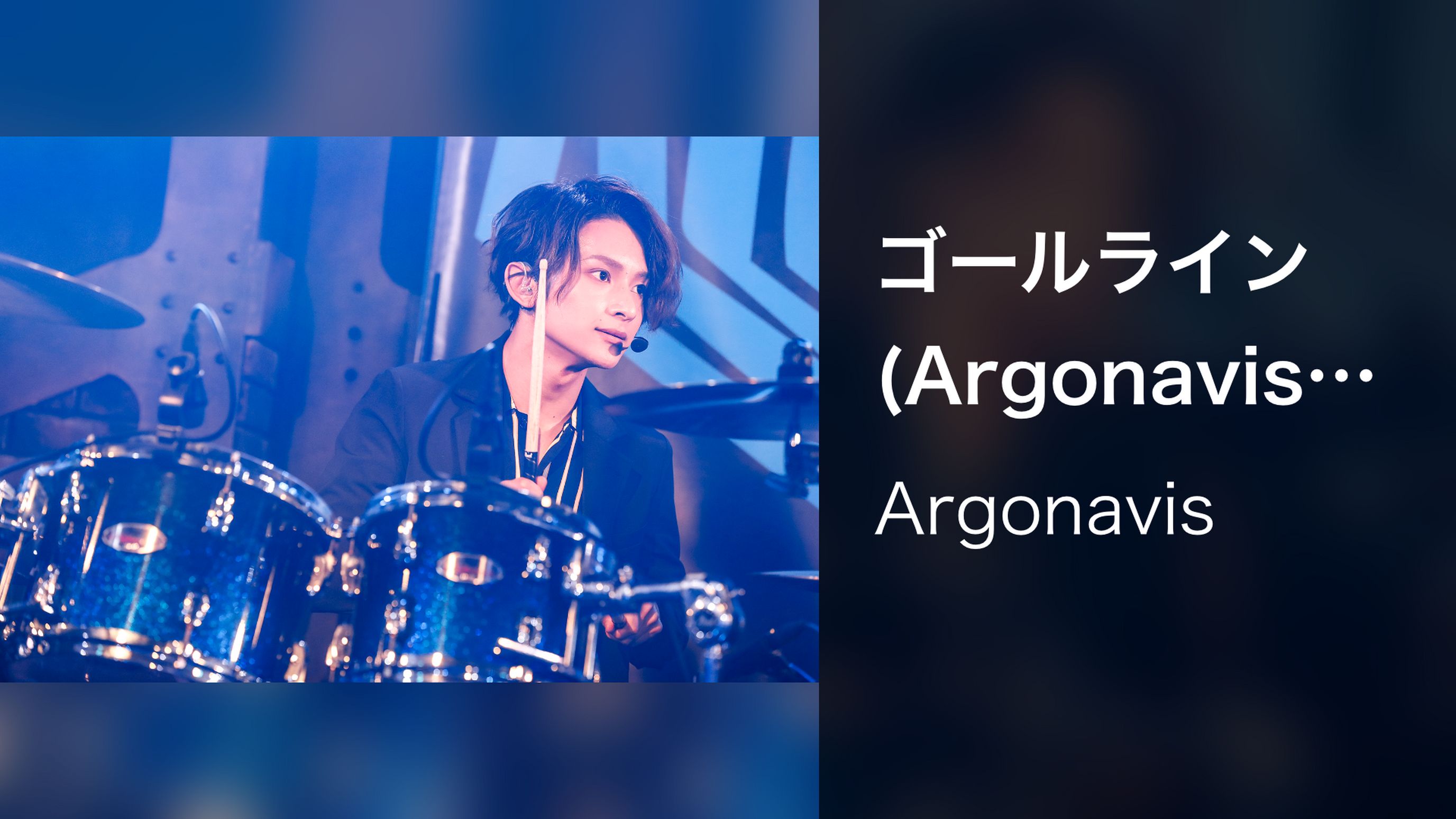 ゴールライン Argonavis 0 Beyond Live 始動 音楽 ライブ 18 の動画視聴 U Next 31日間無料トライアル