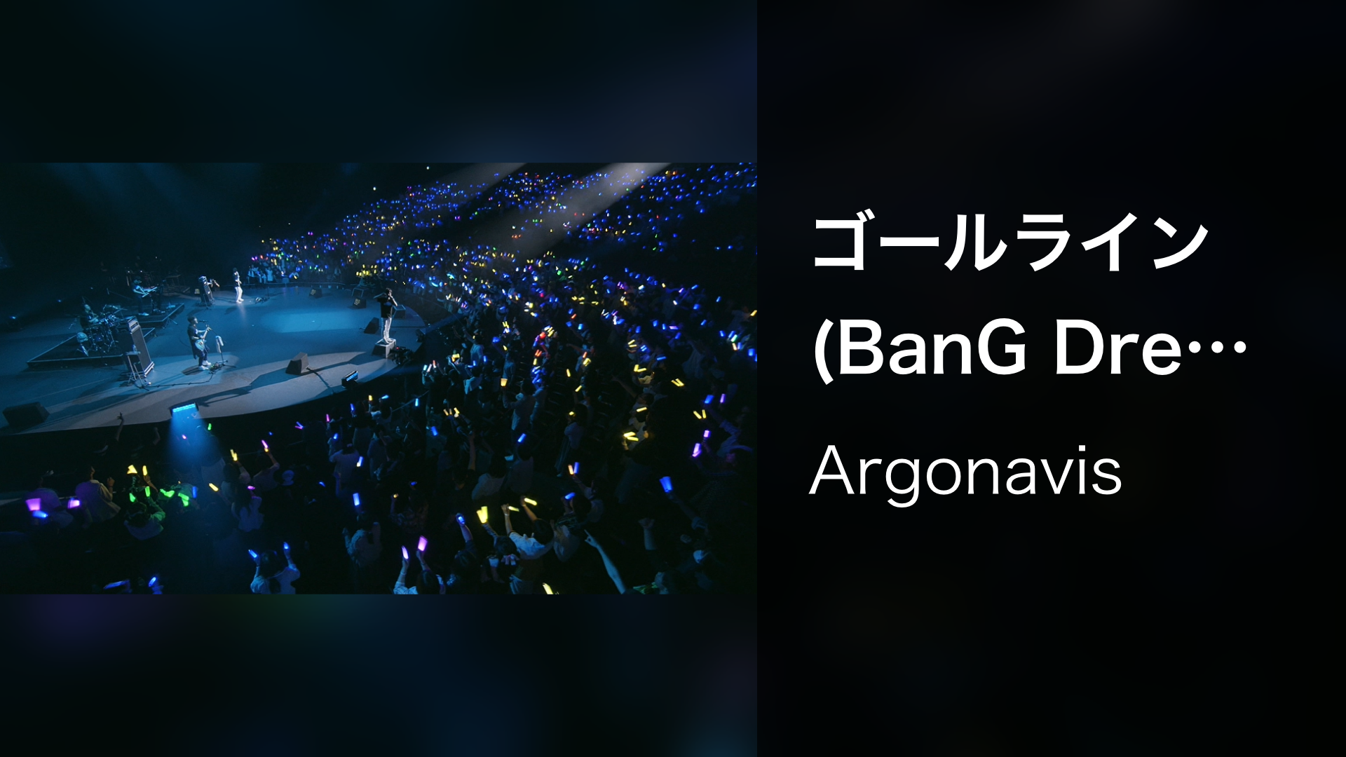ゴールライン (BanG Dream! Argonavis 1st LIVE) - サムネイル