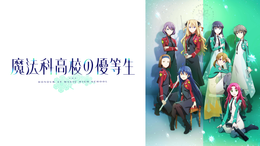魔法科高校の優等生 ①②③ 魔法科高校の優等生(アニメ / 2021) - 動画配信 | U-NEXT 31日間無料