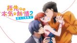 指先から本気の熱情2-恋人は消防士-