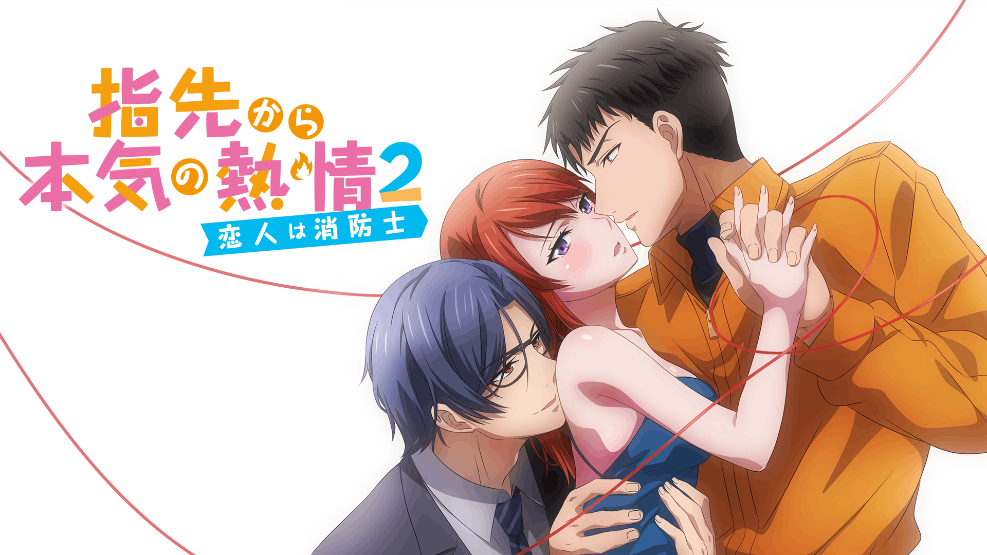 指先から本気の熱情2恋人は消防士(アニメ / 2021) 動画配信 UNEXT 31日間無料トライアル