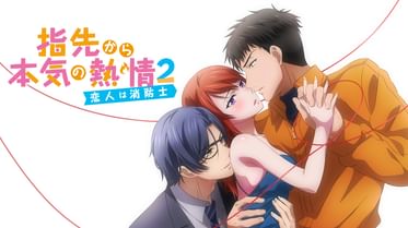 指先から本気の熱情 幼なじみは消防士 の動画視聴 あらすじ U Next 指先から本気の熱情 幼なじみは消防士 の動画視聴 あらすじ U Next