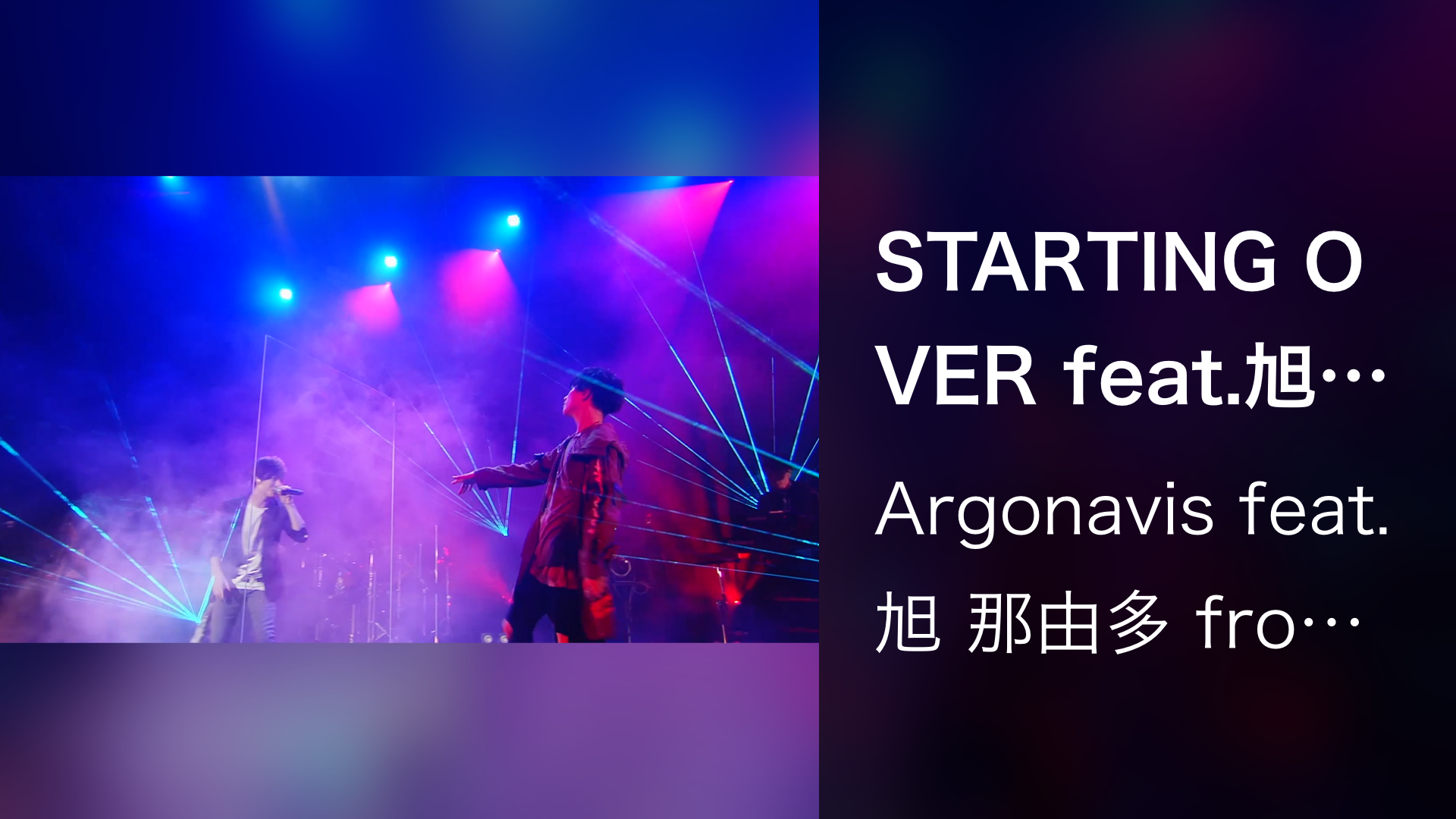 STARTING OVER feat.旭 那由多 from GYROAXIA (MixChannel Presents ARGONAVIS Special Live -Starry Line-) - サムネイル