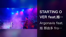 STARTING OVER feat.旭 那由多 from GYROAXIA (MixChannel Presents ARGONAVIS Special Live -Starry Line-)