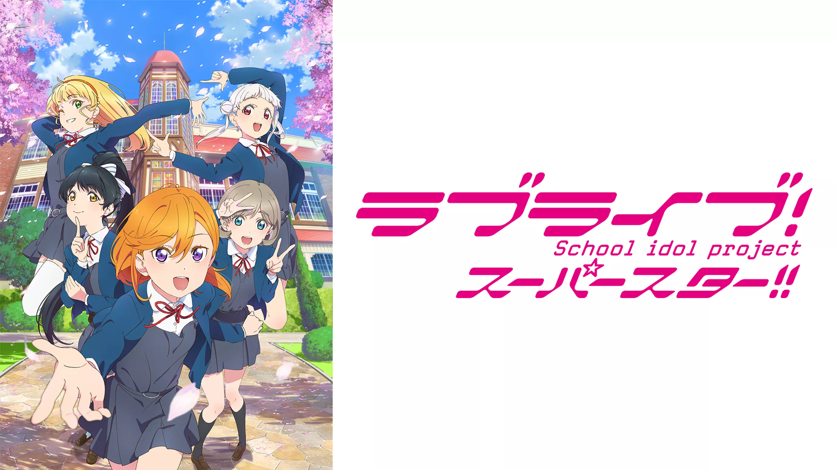 ラブライブ！スーパースター!!(アニメ / 2021)の動画視聴 | U-NEXT 31