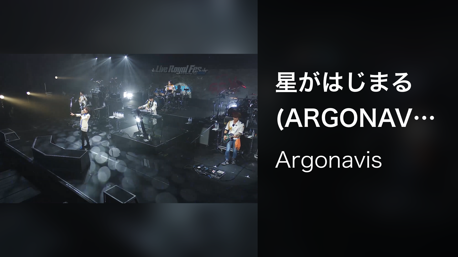 星がはじまる (ARGONAVIS AAside ライブ・ロワイヤル・フェス2020) - サムネイル