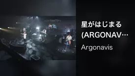 星がはじまる (ARGONAVIS AAside ライブ・ロワイヤル・フェス2020)