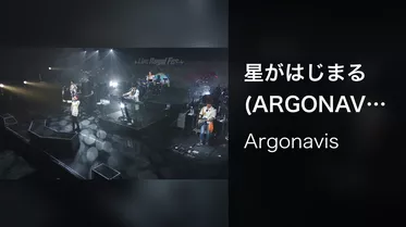 星がはじまる (ARGONAVIS AAside ライブ・ロワイヤル・フェス2020)