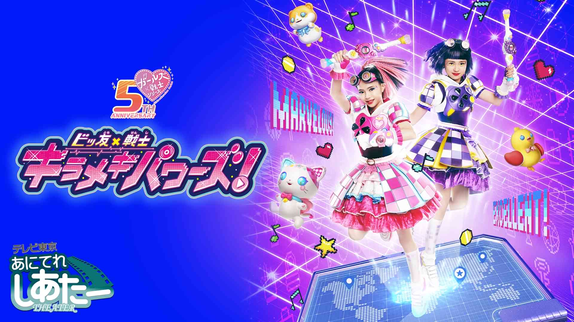 ビッ友×戦士 キラメキパワーズ！