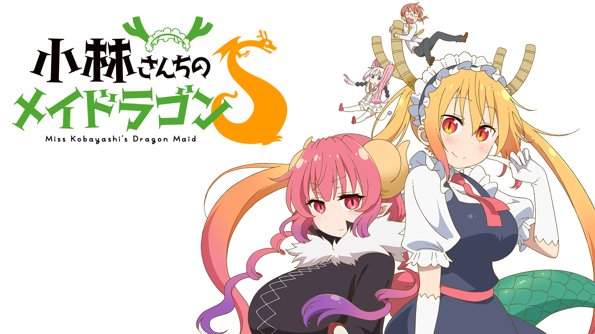 テレビアニメ『小林さんちのメイドラゴンS（2期）』を無料体験で全話視聴できる動画配信サービス・アプリまとめのサムネイル画像