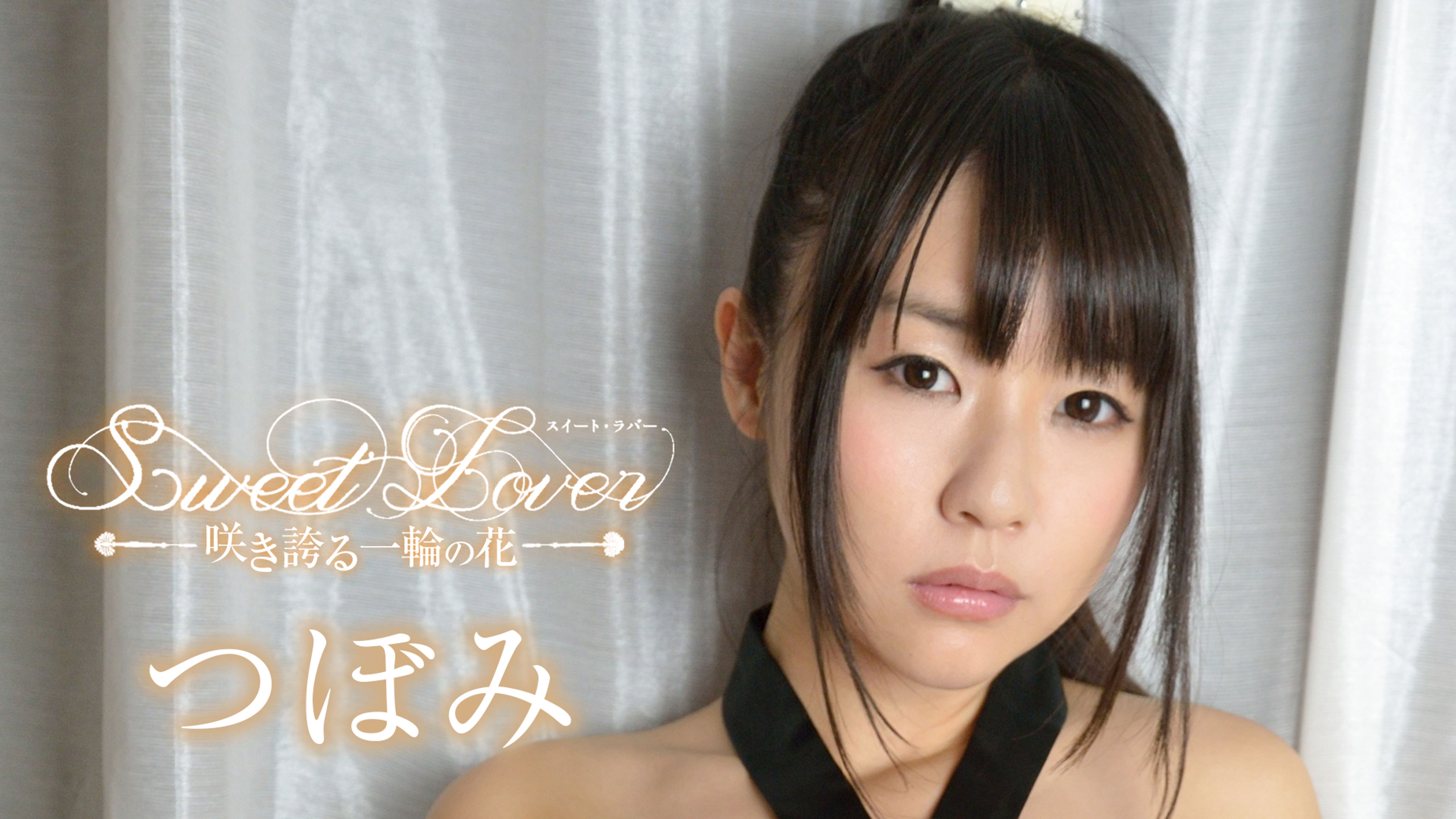 つぼみの動画視聴 あらすじ U Next