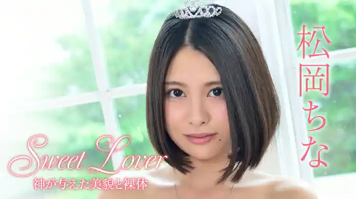 松岡ちな『SWEET LOVER 神が与えた美貌と裸体』