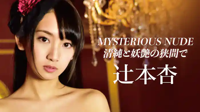 辻本杏『MYSTERIOUS NUDE 清純と妖艶の狭間で』