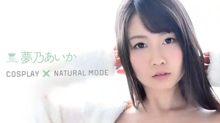 夢乃あいか『COSPLAY×NATURAL MODE』