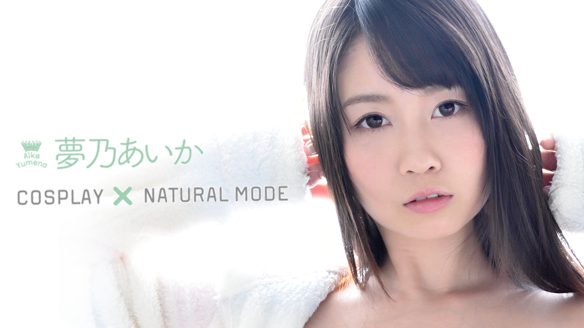 夢乃あいか『COSPLAY×NATURAL MODE』(セミアダルト / 2016) - 動画配信 | U-NEXT 31日間無料トライアル