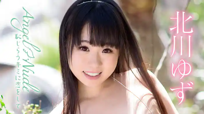 北川ゆず『ANGEL NUDE 恥じらうキミに恋をして』