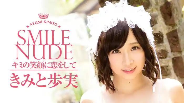 きみと歩実『Smile Nude ～キミの笑顔に恋をして～』