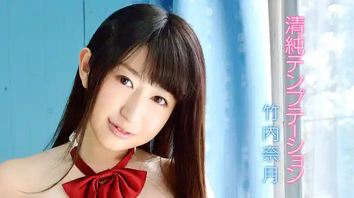 竹内奈月『清純テンプテーション』