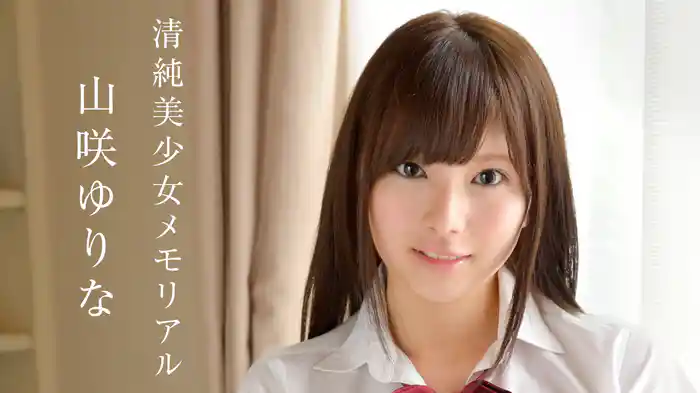 山咲ゆりな『清純美少女メモリアル』