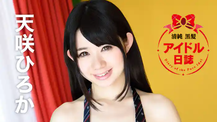 天咲ひろか『清純黒髪アイドル日誌』