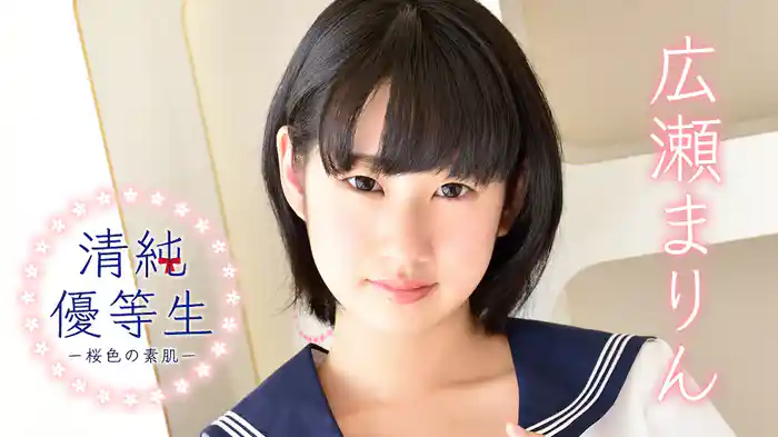 広瀬まりん『清純優等生 桜色の素肌』