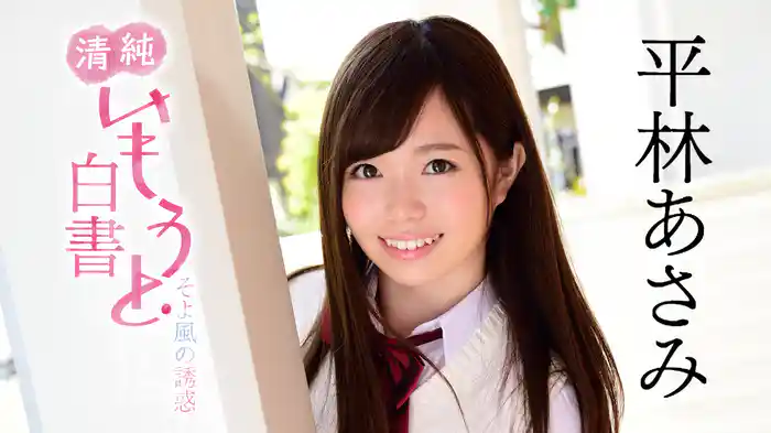 平林あさみ『清純いもうと白書 ～そよ風の誘惑～』