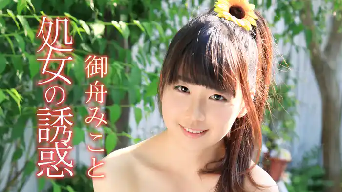 御舟みこと『処女の誘惑』