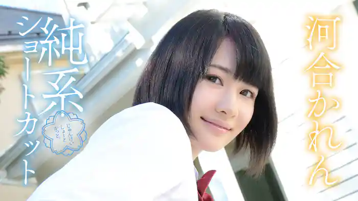 河合かれん『純系ショートカット』