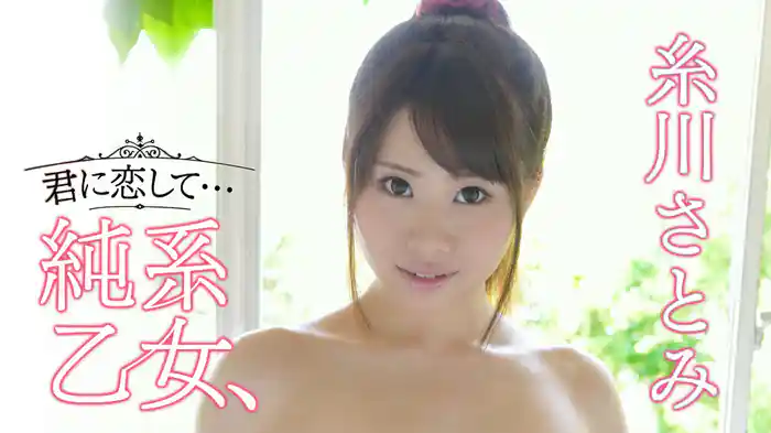 糸川さとみ『純系乙女、君に恋して・・・』