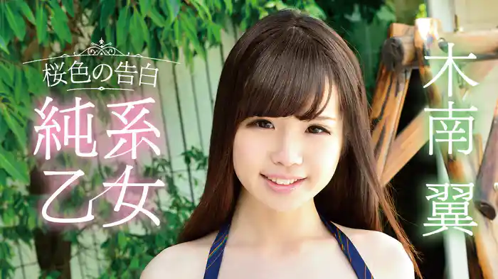木南翼『純系乙女 桜色の告白』