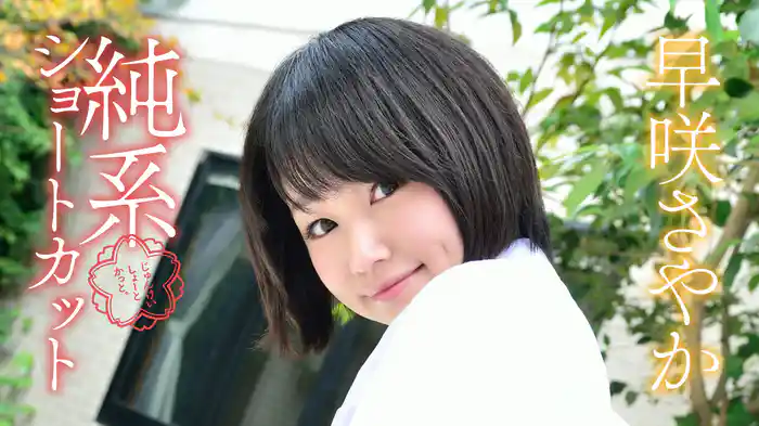 早咲さやか『純系ショートカット』