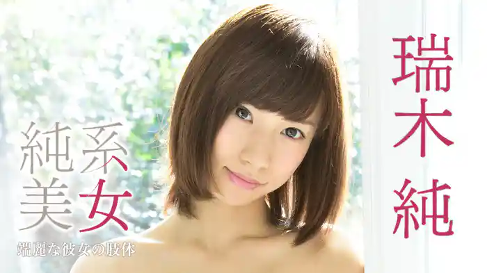 瑞木純『純系美女　端麗な彼女の肢体』