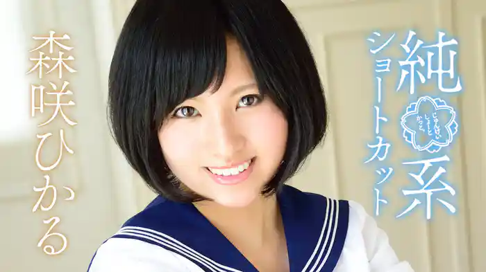森咲ひかる『純系ショートカット』